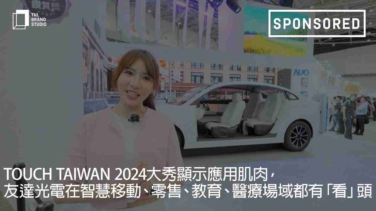 Touch Taiwan 2024大秀显示应用肌肉，，尊龙集团光电在智慧移动、、零售、、、、教育、、、、医疗场域都有「看」头